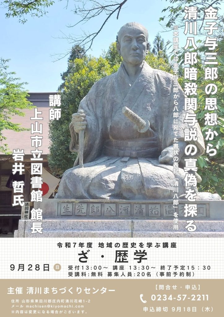 ざ・歴学 清河八郎