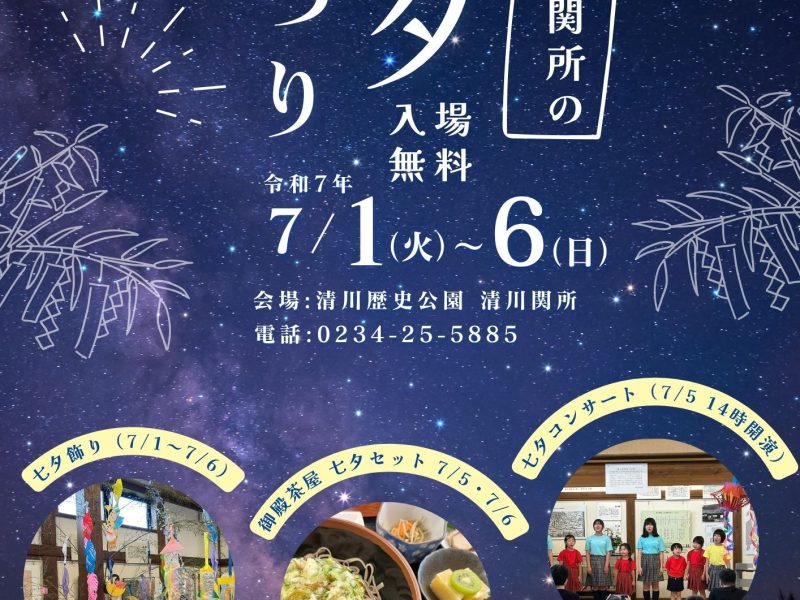清川関所の七夕まつり
