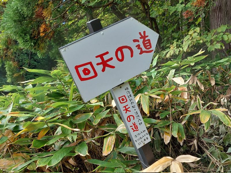 回天の道