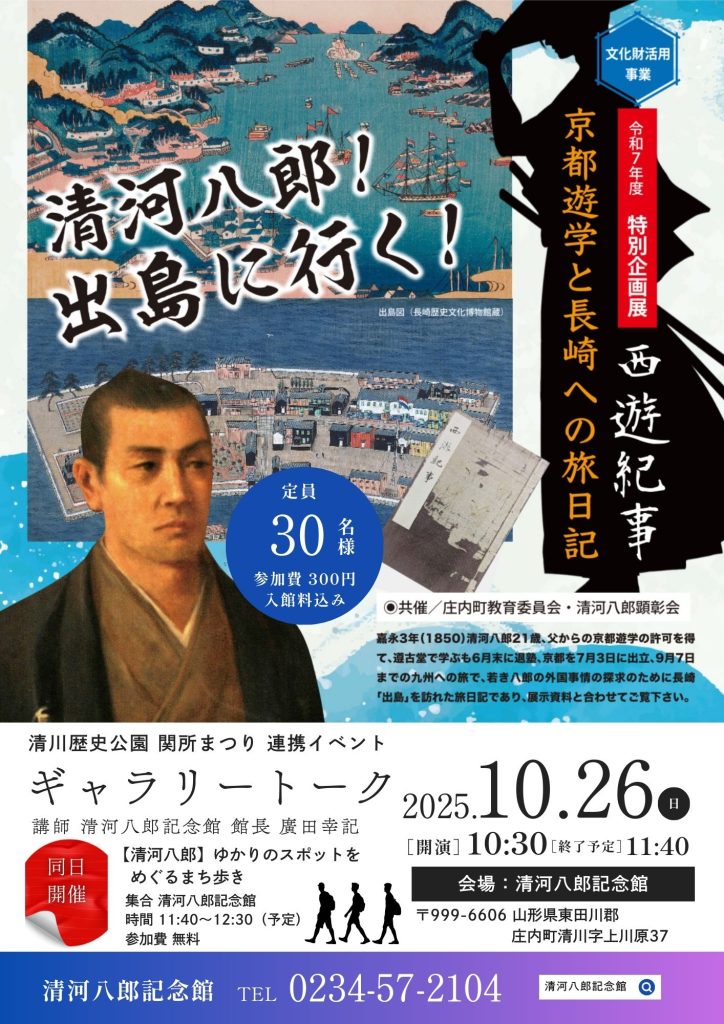 清河八郎記念館 ギャラリートーク