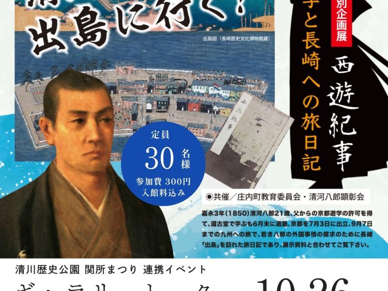 清河八郎記念館 ギャラリートーク
