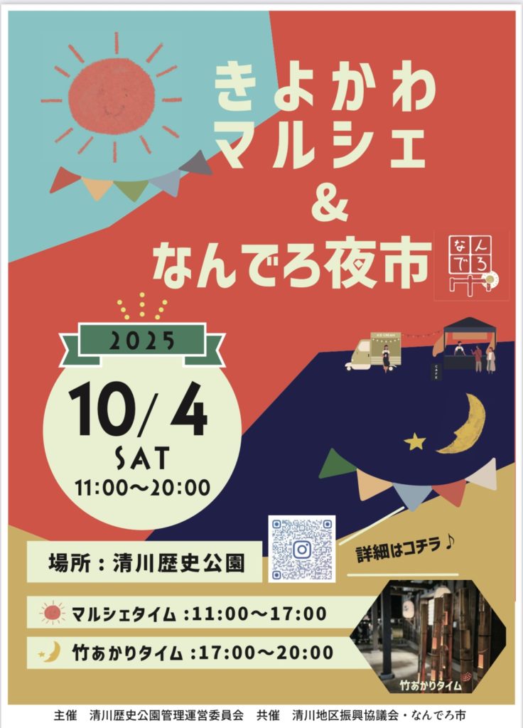きよかわマルシェ＆なんでろ夜市