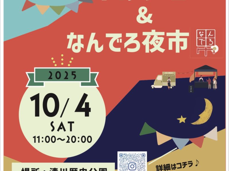 きよかわマルシェ＆なんでろ夜市