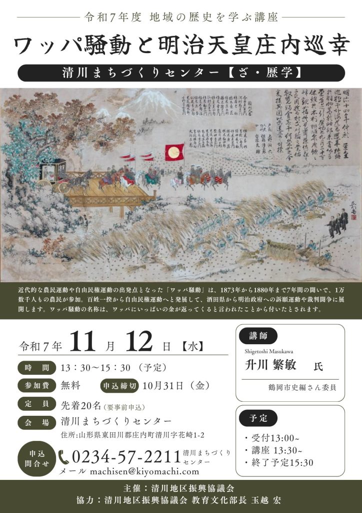 歴史講座in清川 ワッパ騒動 チラシ　
