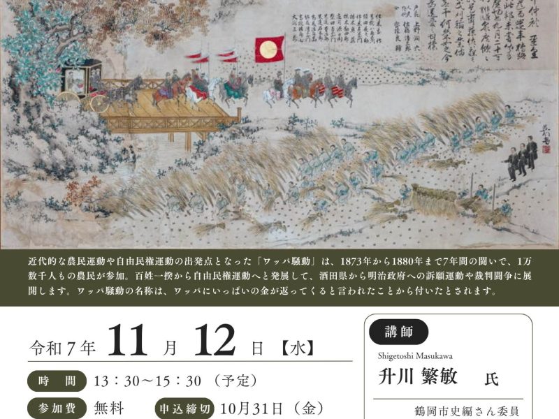 歴史講座in清川 ワッパ騒動 チラシ　